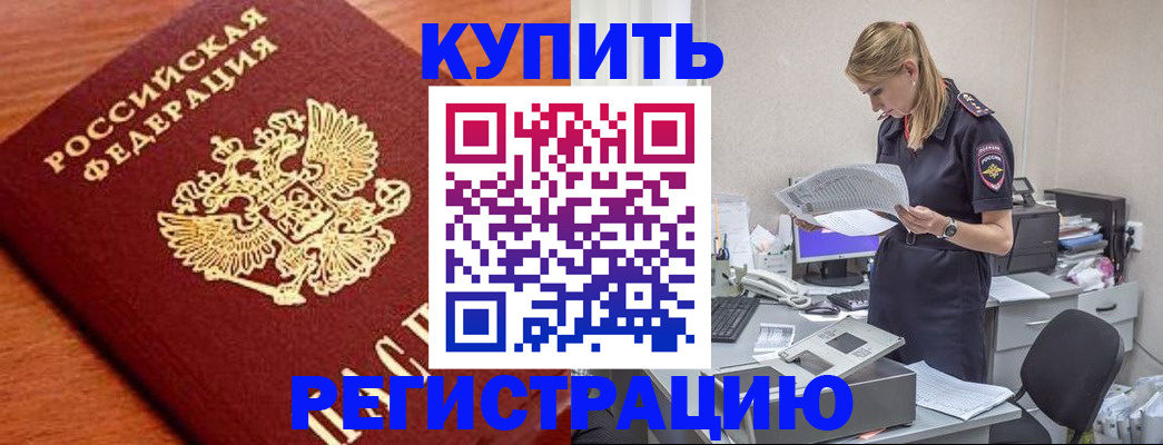 временная регистрация для всех в Вольске