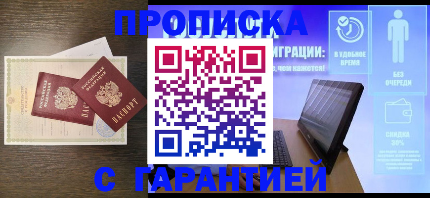 купить прописку в Вольске